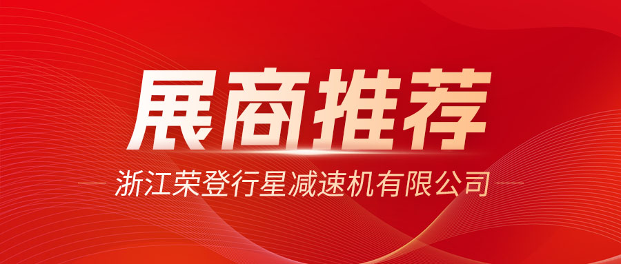 展商推荐 | 浙江荣登行星减速机有限公司邀您参加2026济南自动化展