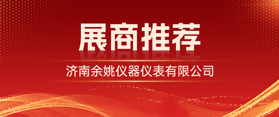 展商推荐 | 济南余姚仪器仪表有限公司邀您参加2026济南自动化展会