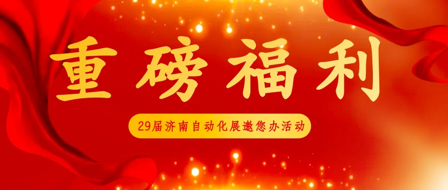 【免费抢位！】第29届济南自动化展邀您办活动：场地设备全免，精准观众等你