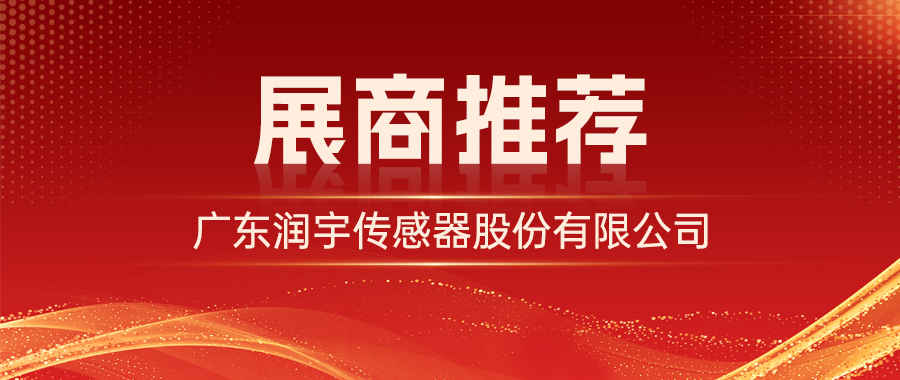 展商推荐 | 广东润宇传感器股份有限公司邀您参加2026济南自动化展